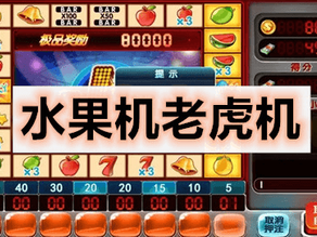 大奖等着你！体验“开云体育”水果机老虎机的刺激与乐趣